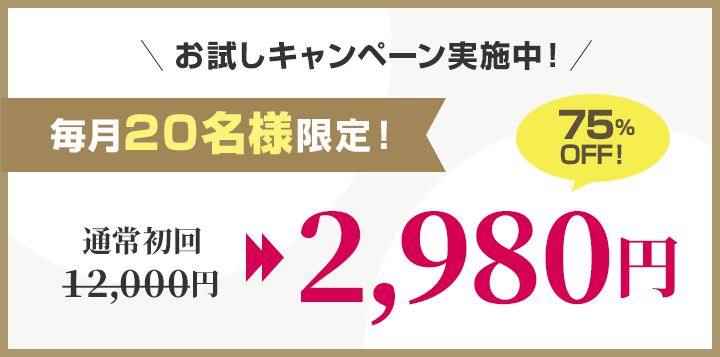 お試しキャンペーン実施中！毎月20名様限定！