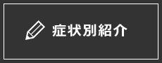 症状別紹介