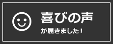 喜びの声が届きました