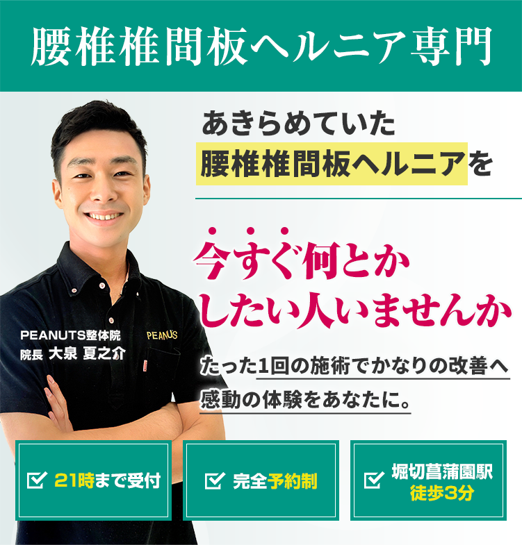 腰椎椎間板ヘルニア専門 あきらめていた腰椎椎間板ヘルニアを今すぐ何とかしたい人いませんか