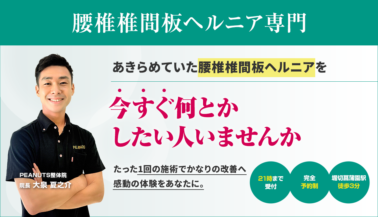 腰椎椎間板ヘルニア専門 あきらめていた腰椎椎間板ヘルニアを今すぐ何とかしたい人いませんか
