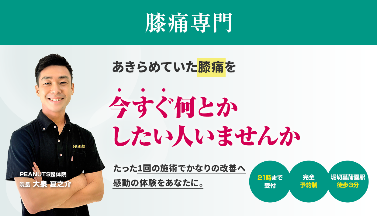 膝痛専門 あきらめていた膝痛を今すぐ何とかしたい人いませんか