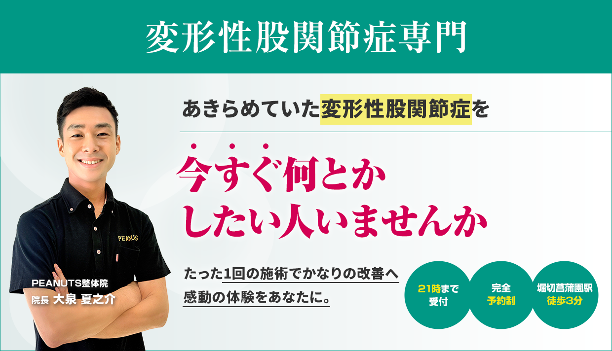 変形性股関節症専門 あきらめていた変形性股関節症を今すぐ何とかしたい人いませんか