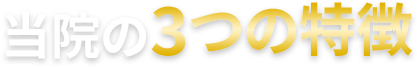 当院の３つの特徴
