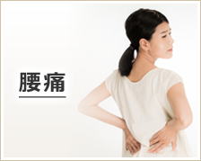腰痛