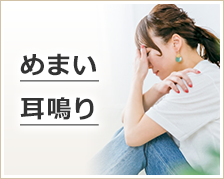 めまい・耳鳴り