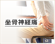 坐骨神経痛