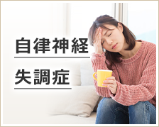 自律神経失調症