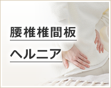 腰椎椎間板ヘルニア