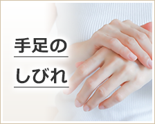 手足のしびれ