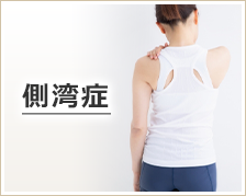 側湾症