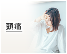 頭痛