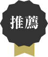 推薦
