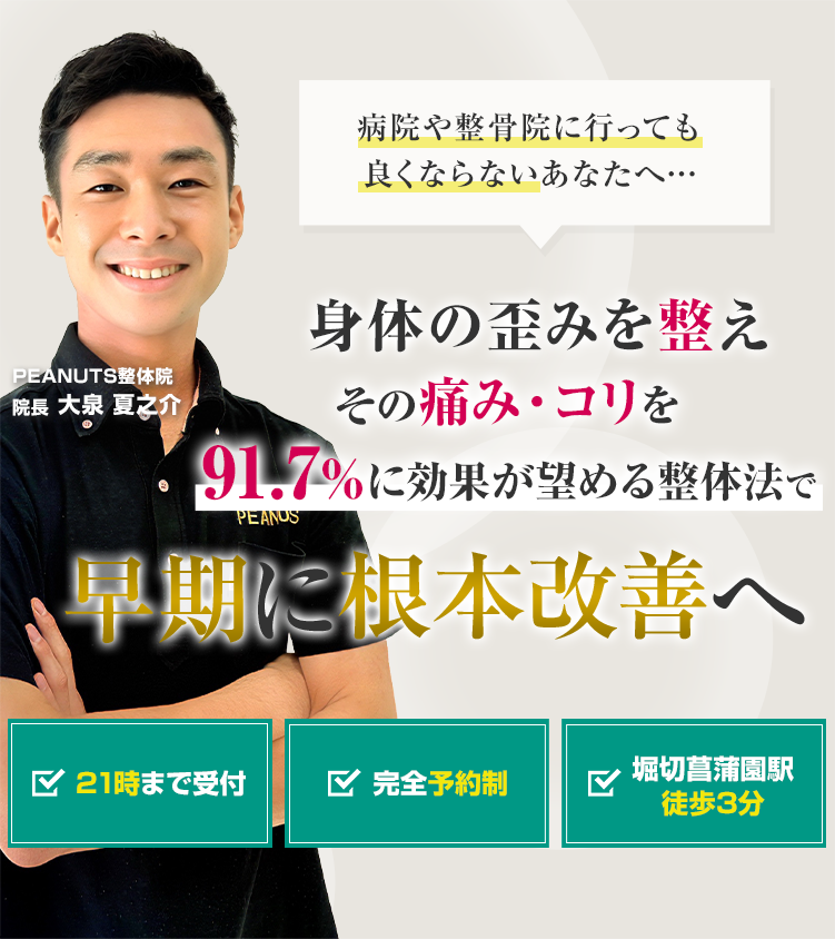 病院や整骨院に行っても良くならないあなたへ… 身体の歪みを整えその痛み・コリを91.7％に効果が望める整体法で早期に根本改善